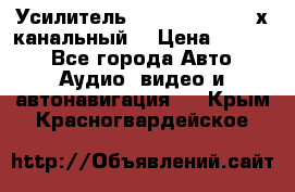 Усилитель Kicx RTS4.60 (4-х канальный) › Цена ­ 7 200 - Все города Авто » Аудио, видео и автонавигация   . Крым,Красногвардейское